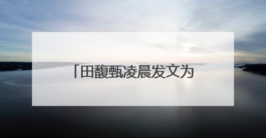 田馥甄凌晨发文为陈嘉桦庆生，SHE的感情怎样？