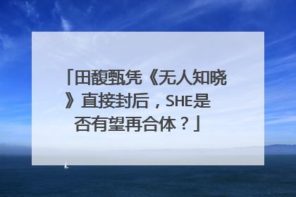 田馥甄凭《无人知晓》直接封后,SHE是否有望再合体?