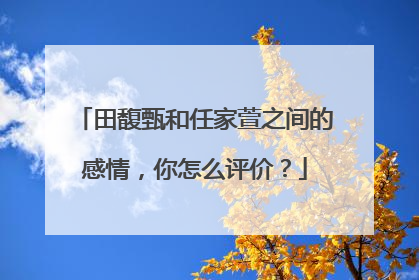田馥甄和任家萱之间的感情,你怎么评价?