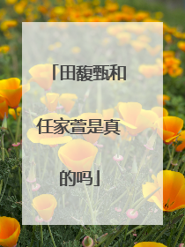 田馥甄和任家萱是真的吗