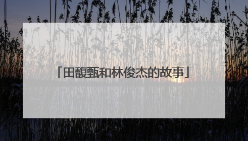 田馥甄和林俊杰的故事