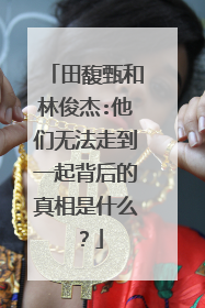 田馥甄和林俊杰:他们无法走到一起背后的真相是什么?