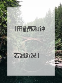 田馥甄和钟若涵近况