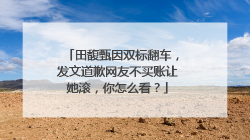 田馥甄因双标翻车,发文道歉网友不买账让她滚,你怎么看?
