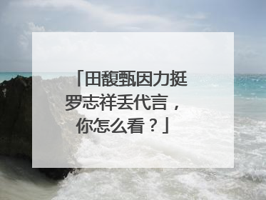 田馥甄因力挺罗志祥丢代言，你怎么看？