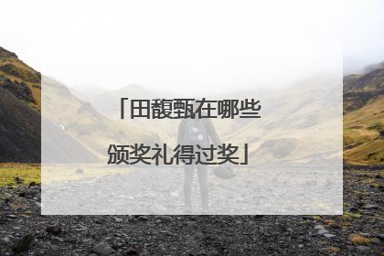 田馥甄在哪些颁奖礼得过奖