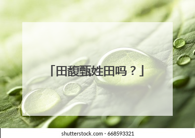 田馥甄姓田吗?