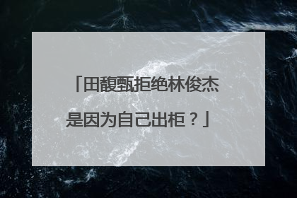 田馥甄拒绝林俊杰是因为自己出柜?