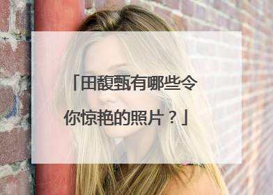 田馥甄有哪些令你惊艳的照片？