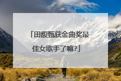 田馥甄获金曲奖最佳女歌手了嘛?