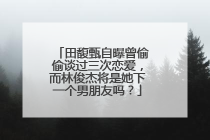 田馥甄自曝曾偷偷谈过三次恋爱,而林俊杰将是她下一个男朋友吗?