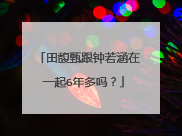 田馥甄跟钟若涵在一起6年多吗?