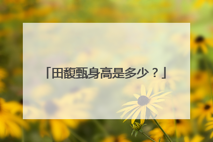 田馥甄身高是多少?