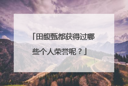 田馥甄都获得过哪些个人荣誉呢？