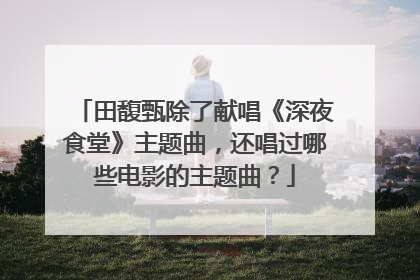田馥甄除了献唱《深夜食堂》主题曲,还唱过哪些电影的主题曲?