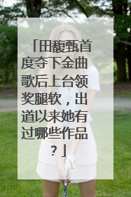 田馥甄首度夺下金曲歌后上台领奖腿软，出道以来她有过哪些作品？