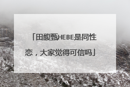 田馥甄HEBE是同性恋,大家觉得可信吗