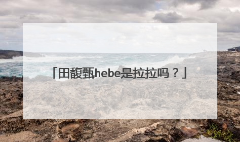 田馥甄hebe是拉拉吗?
