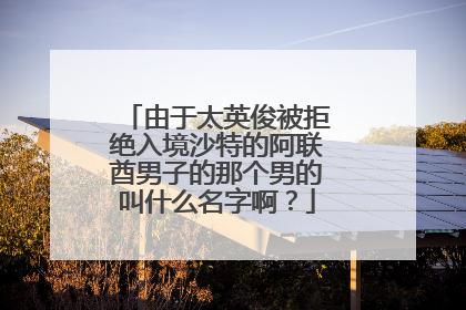 由于太英俊被拒绝入境沙特的阿联酋男子的那个男的叫什么名字啊?