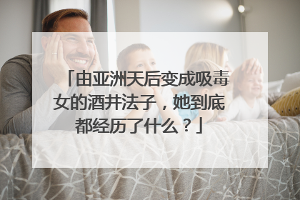 由亚洲天后变成吸毒女的酒井法子,她到底都经历了什么?