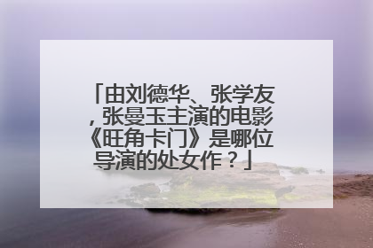 由刘德华、张学友，张曼玉主演的电影《旺角卡门》是哪位导演的处女作？