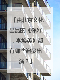 由北京文化出品的《你好，李焕英》都有哪些演员出演？