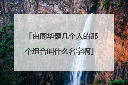 由周华健几个人的那个组合叫什么名字啊