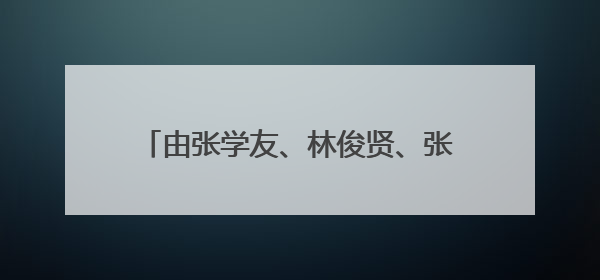 由张学友、林俊贤、张曼玉主演的一部电影