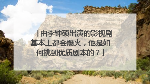 由李钟硕出演的影视剧基本上都会爆火,他是如何挑到优质剧本的?