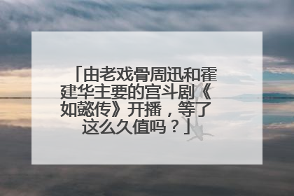 由老戏骨周迅和霍建华主要的宫斗剧《如懿传》开播,等了这么久值吗?
