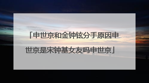 申世京和金钟铉分手原因申世京是宋钟基女友吗申世京