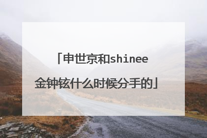 申世京和shinee金钟铉什么时候分手的