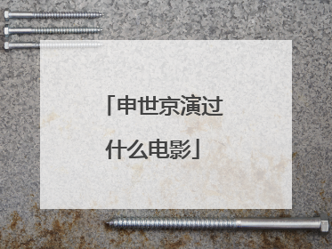 申世京演过什么电影