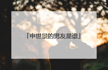 申世景的男友是谁