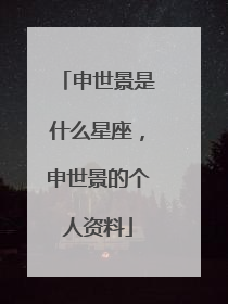 申世景是什么星座，申世景的个人资料