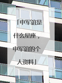 申军谊是什么星座，申军谊的个人资料