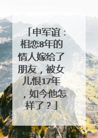 申军谊：相恋8年的情人嫁给了朋友，被女儿恨17年，如今他怎样了？