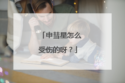 申彗星怎么受伤的呀?