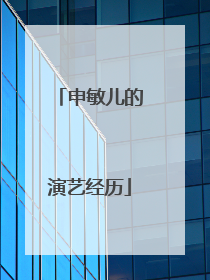 申敏儿的演艺经历