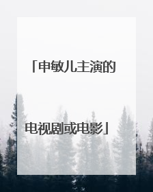 申敏儿主演的电视剧或电影