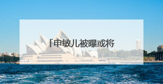 申敏儿被曝或将在明年和患癌男友金宇彬结婚,他们是有多不容易?