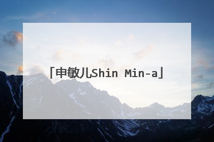 申敏儿Shin Min-a