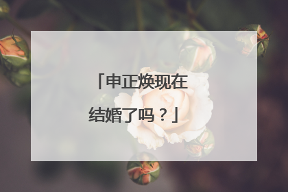 申正焕现在结婚了吗?