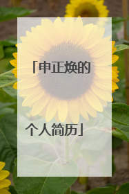 申正焕的个人简历