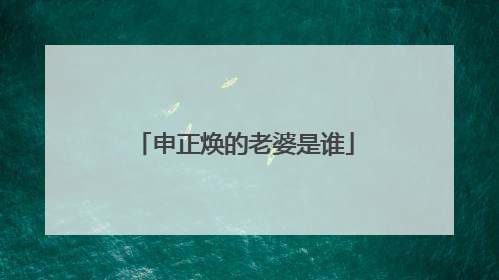 申正焕的老婆是谁