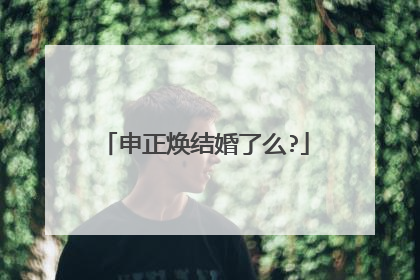 申正焕结婚了么?