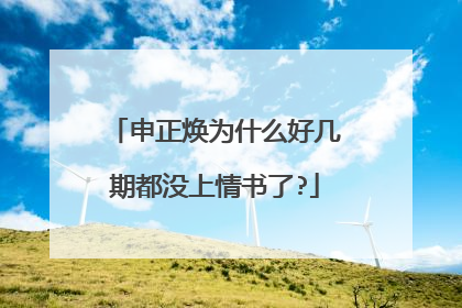 申正焕为什么好几期都没上情书了?