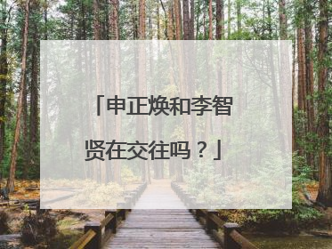 申正焕和李智贤在交往吗？