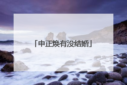 申正焕有没结婚