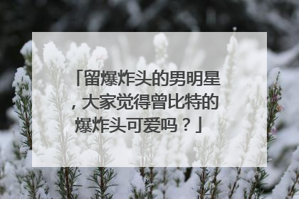 留爆炸头的男明星,大家觉得曾比特的爆炸头可爱吗?